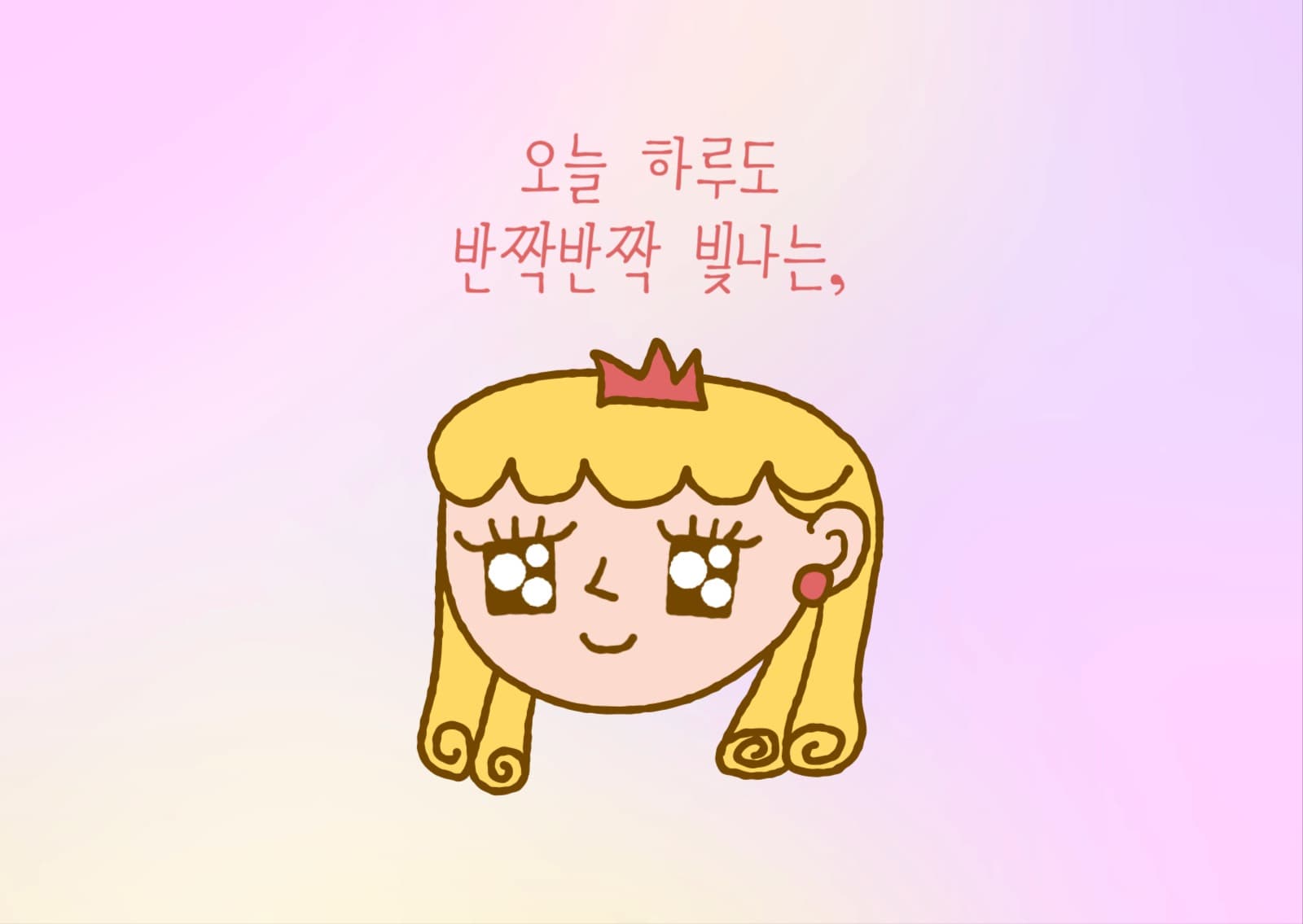 반짝반짝 빛나는 공주 엽서 카드