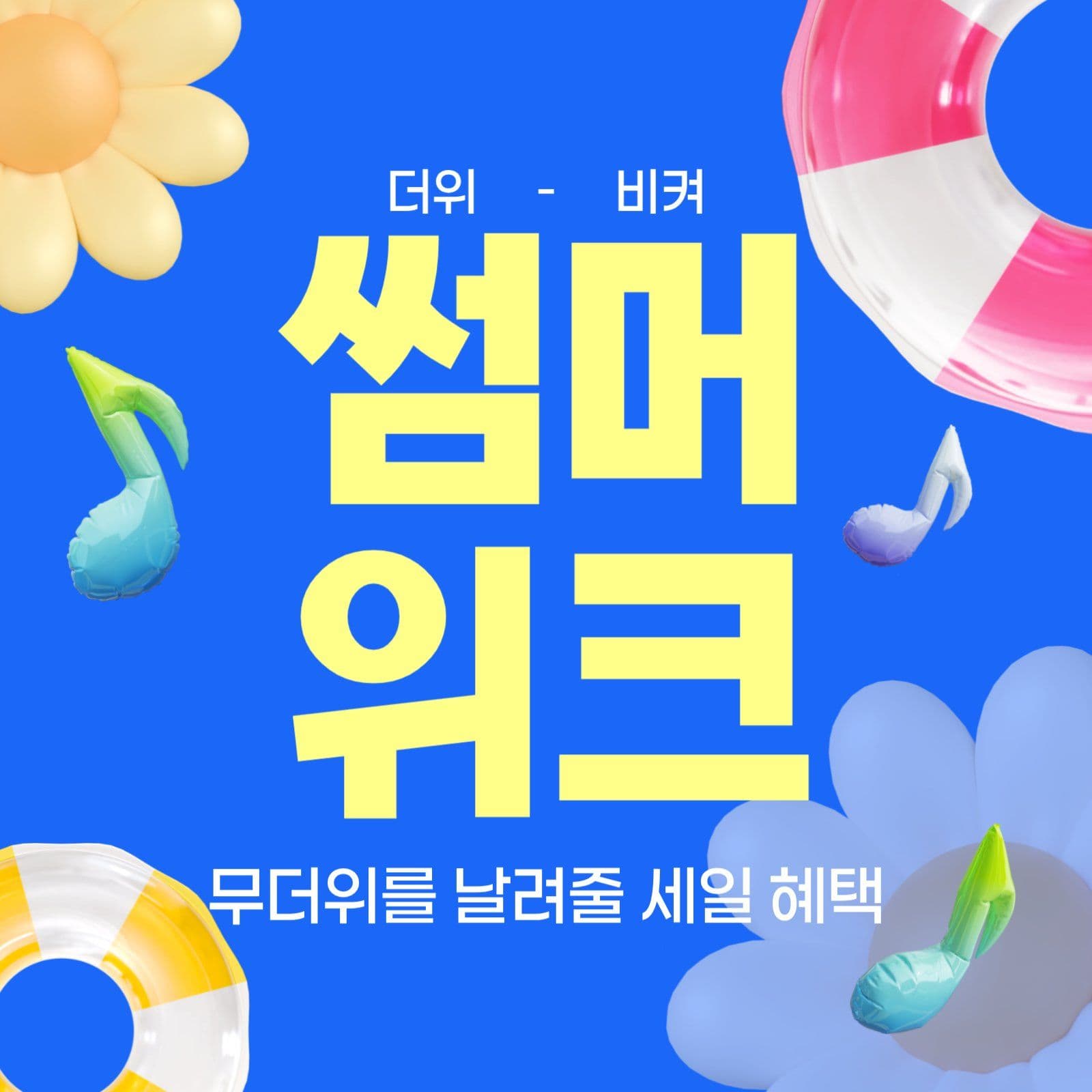 썸머 위크