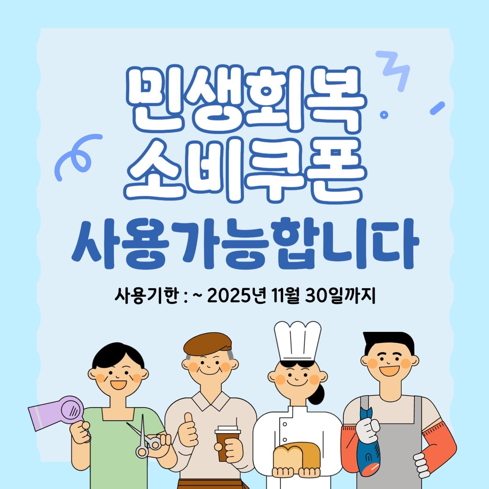 민생회복소비쿠폰
