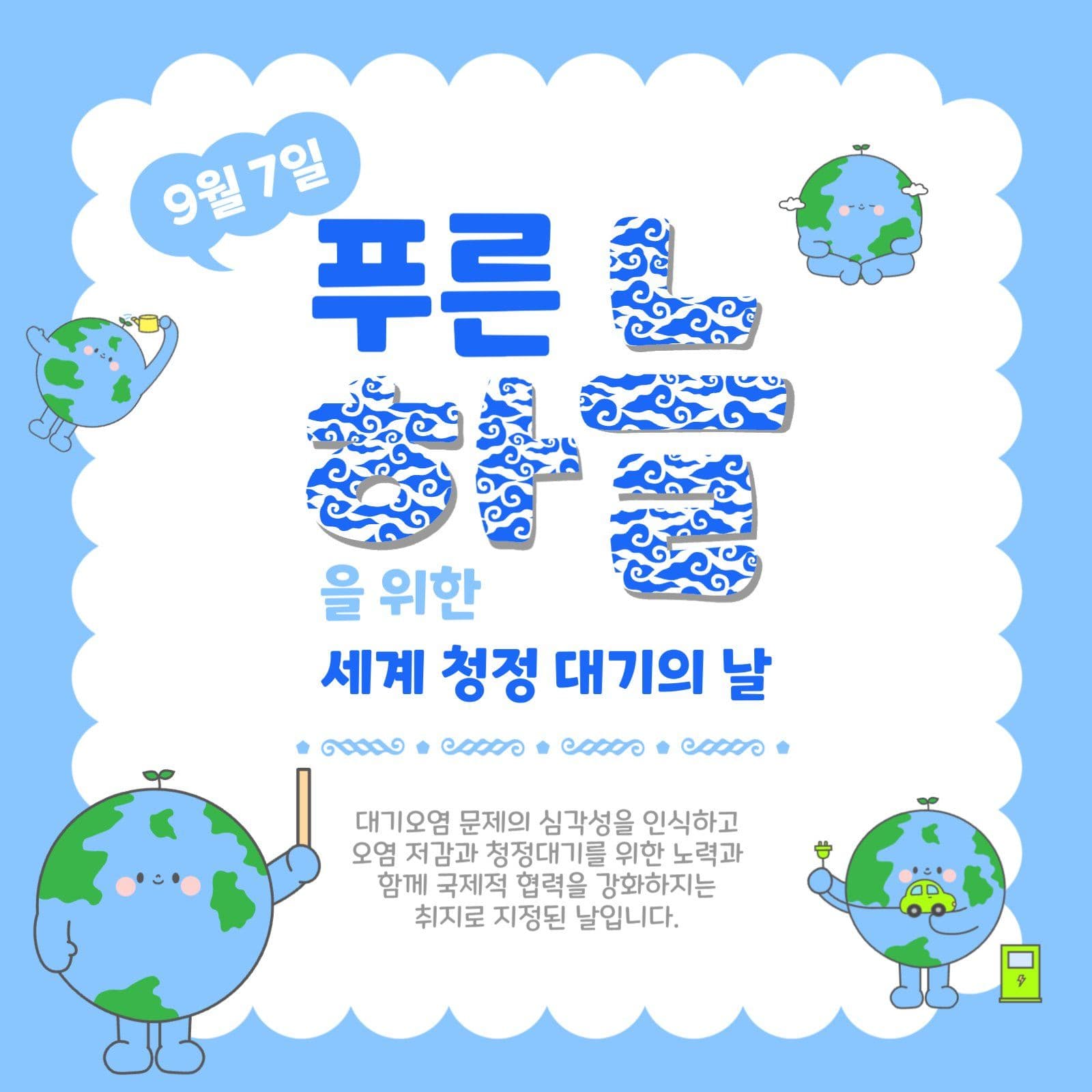 세계청정대기의날
