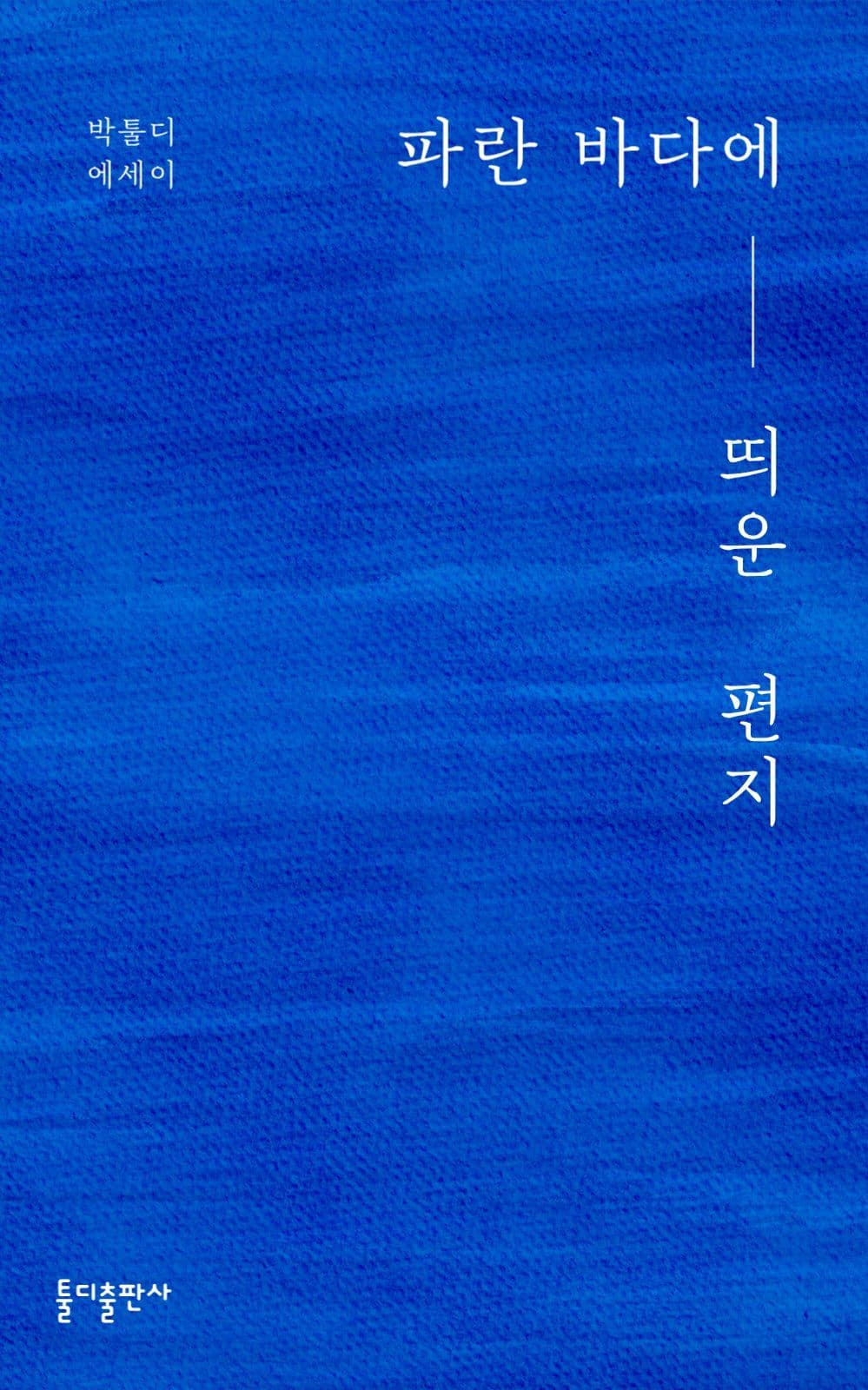 심플한 감성적인 북커버 책표지