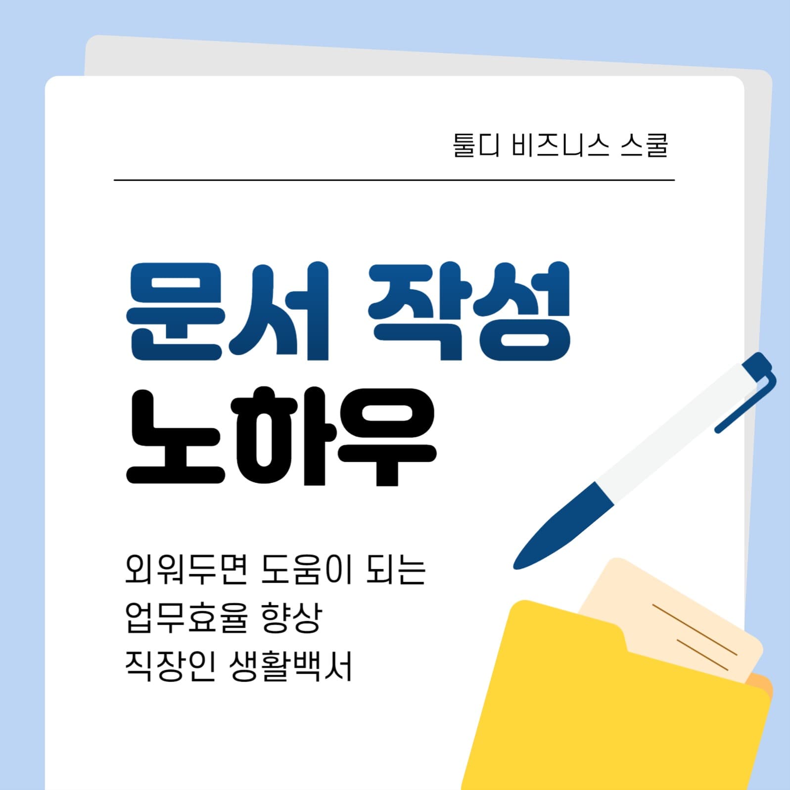문서 작성 노하우