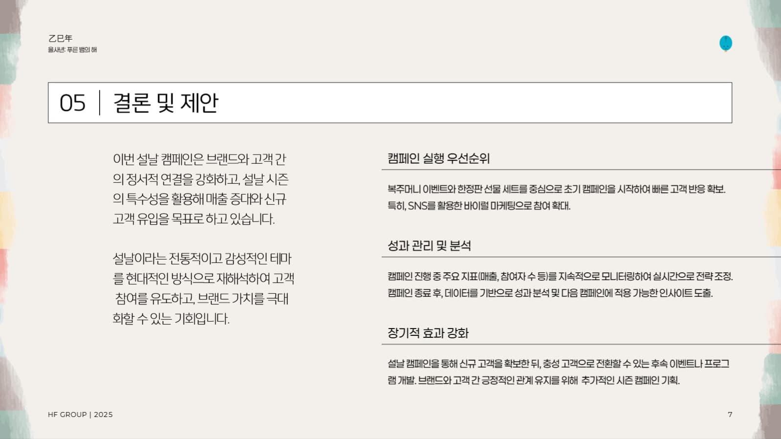 설날 마케팅 캠페인 제안서