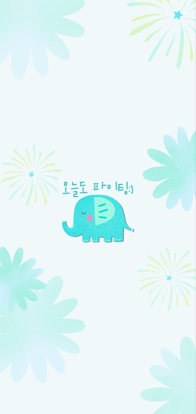 오늘도 파이팅