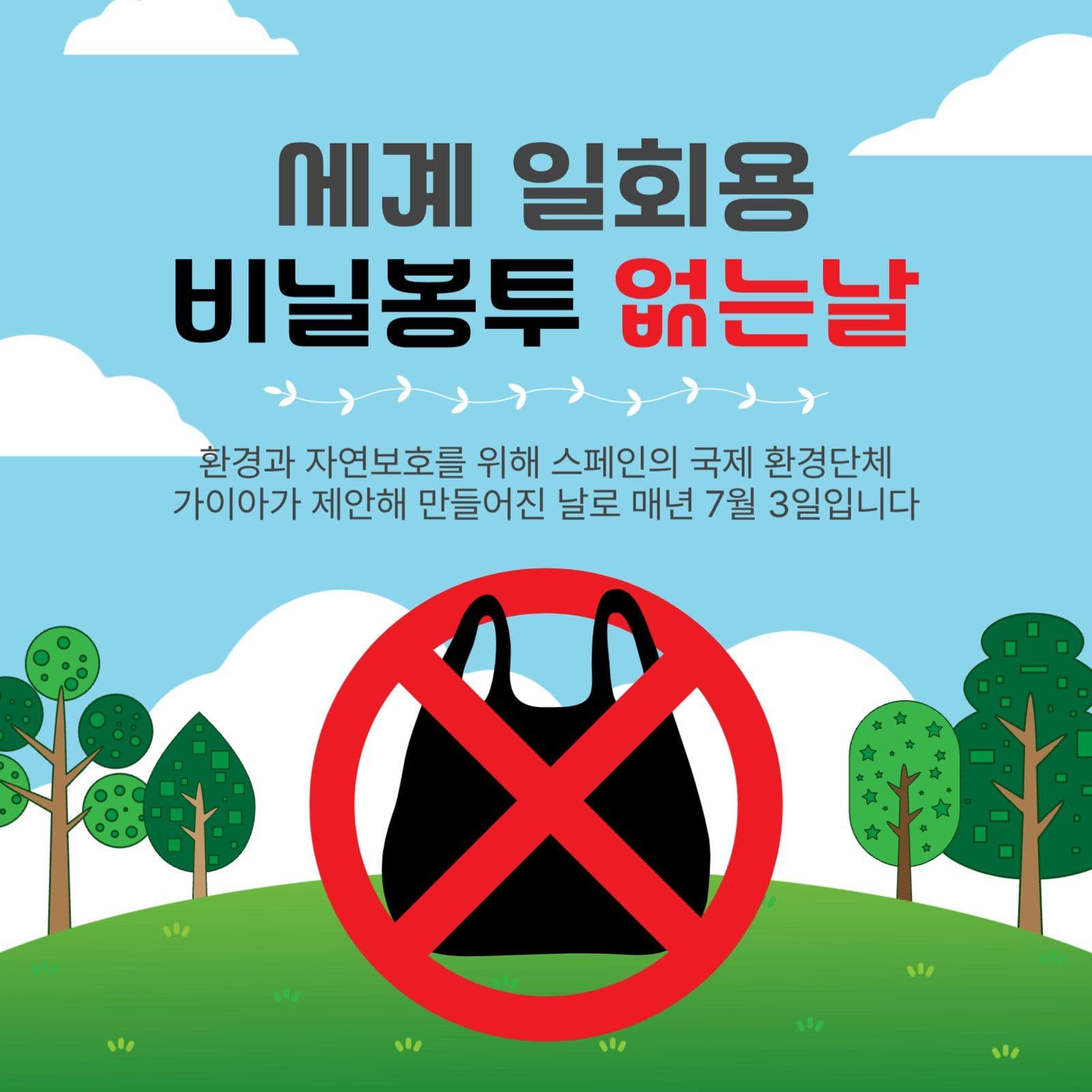 비닐봉투없는날