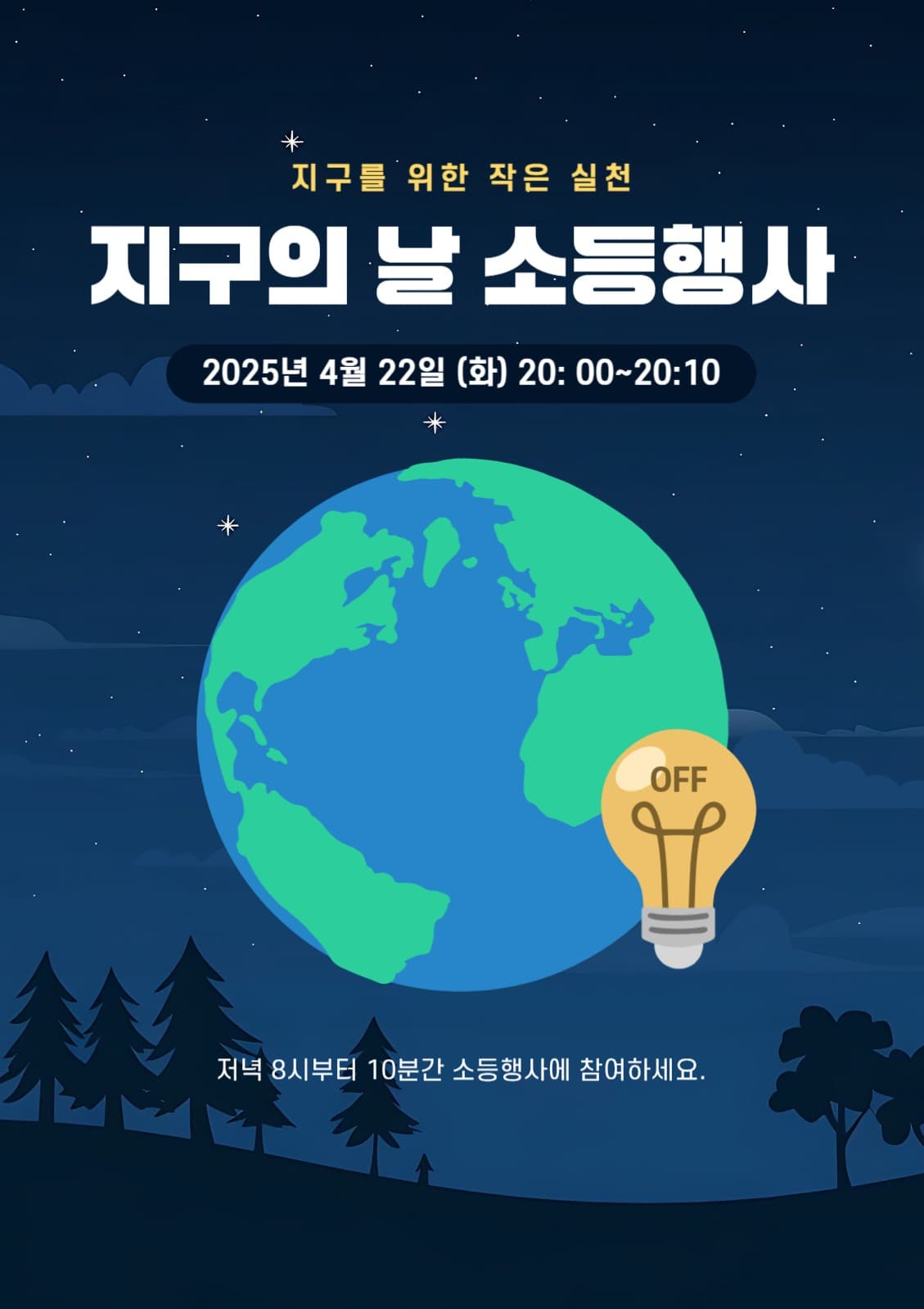 지구의날 소등행사