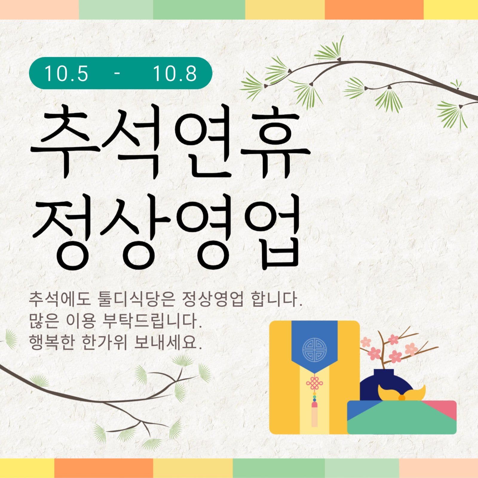 추석연휴 정상영업