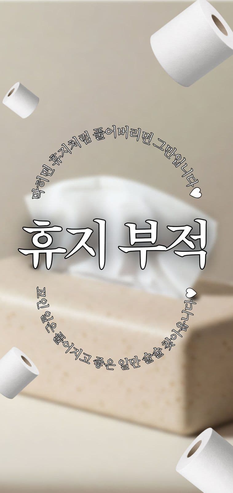 술술풀려라 휴지부적