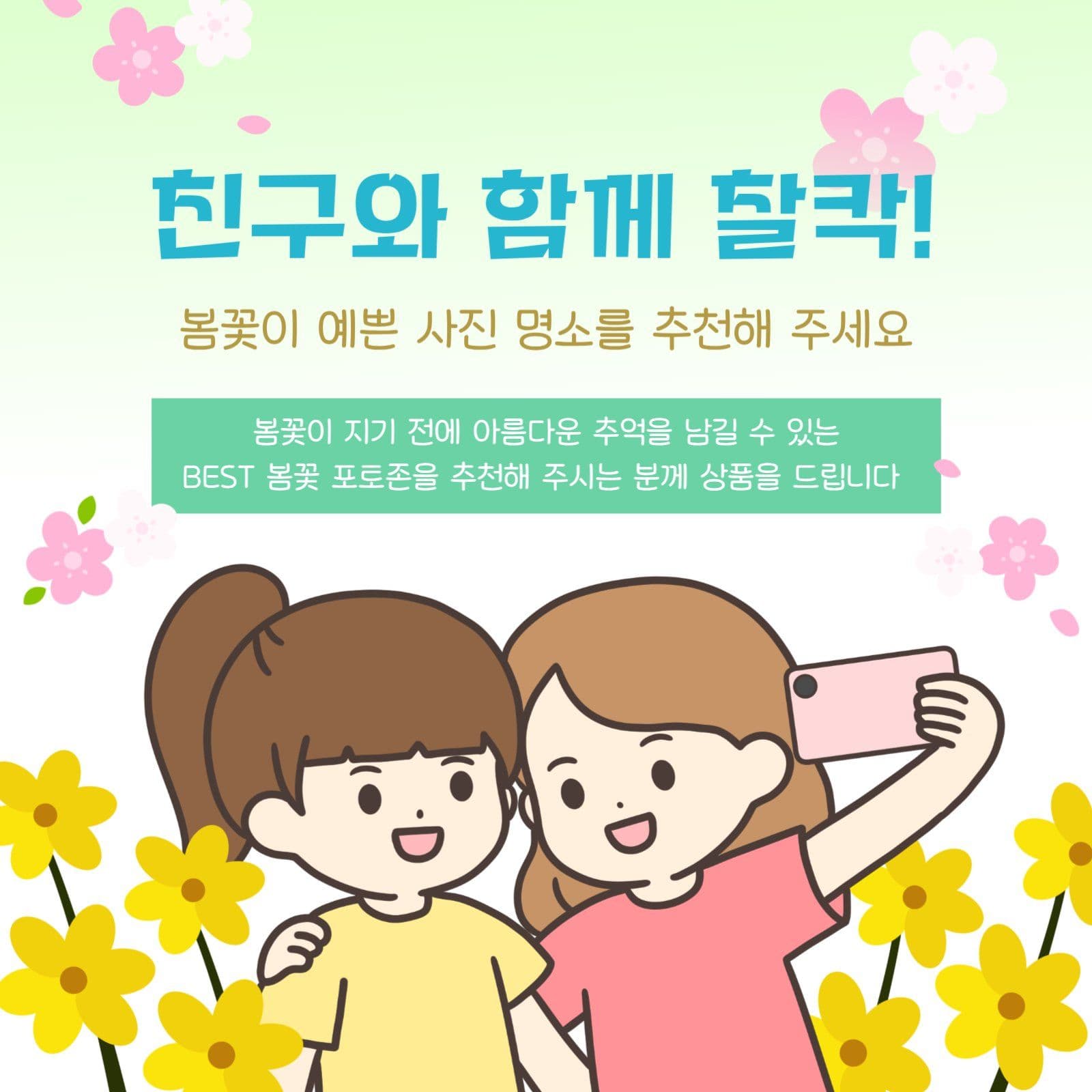 봄꽃 명소 추천 이벤트 홍보 SNS