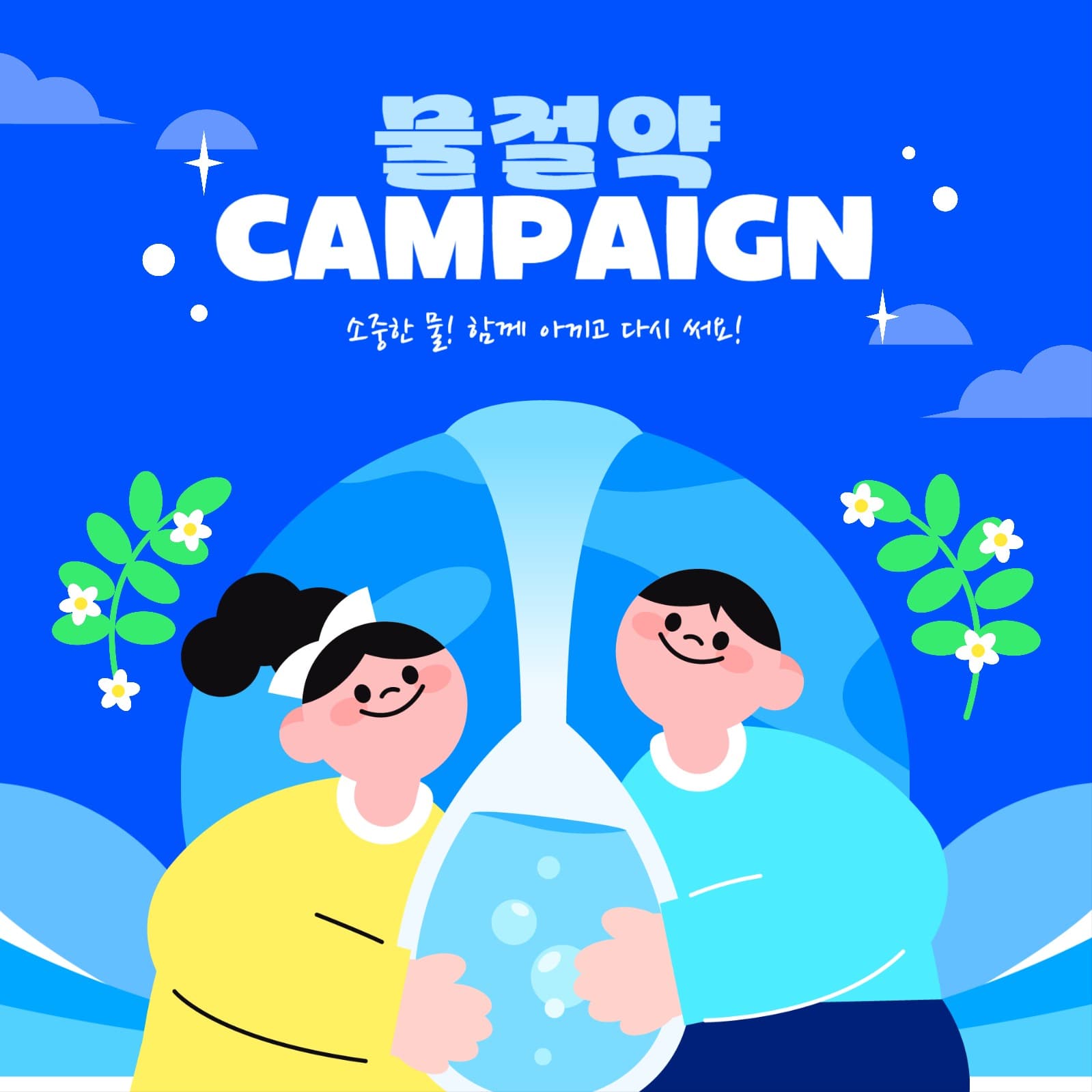 3월22일 세계 물의 날