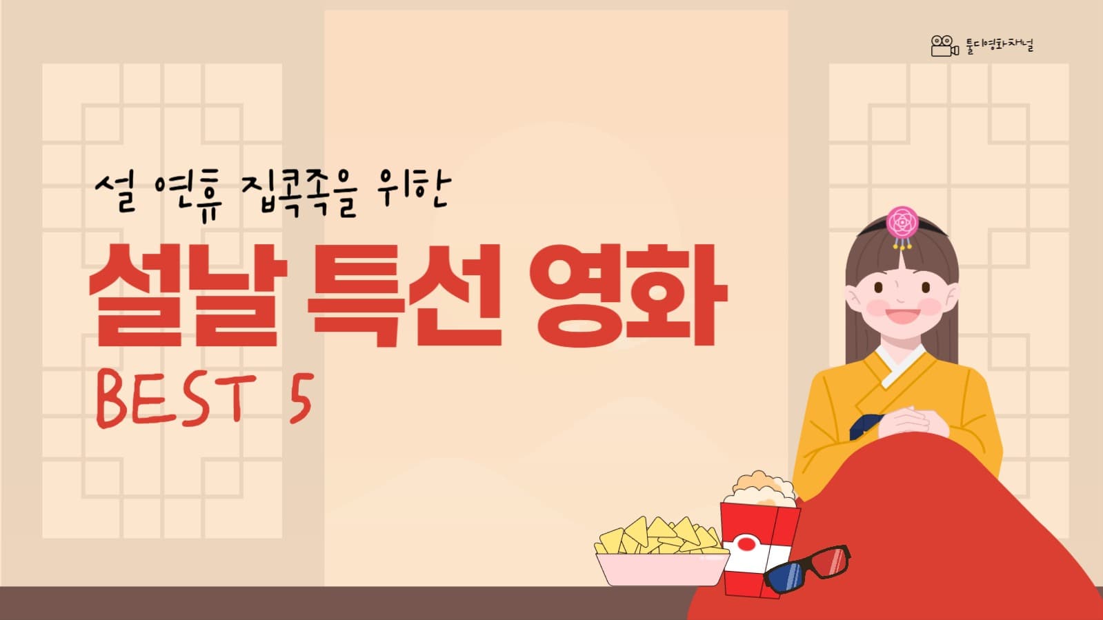 설날 특선 영화 추천 유튜브 썸네일