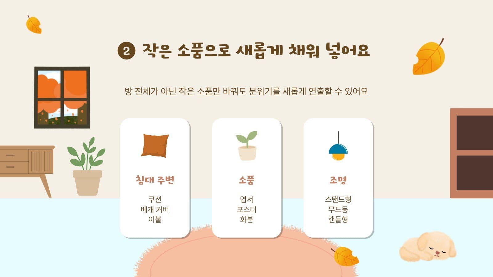 방 인테리어 노하우 배우기 PPT