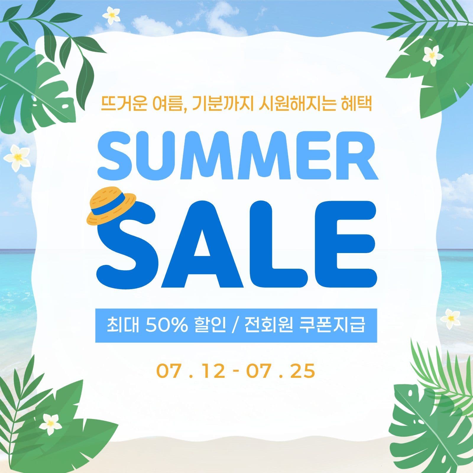 여름세일 안내문