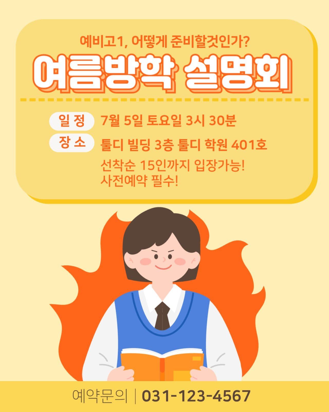 여름방학 설명회