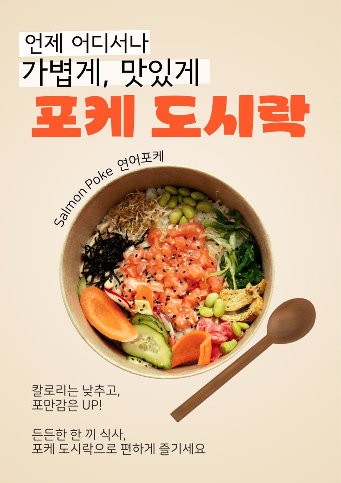 포케 샐러드 도시락 포스터