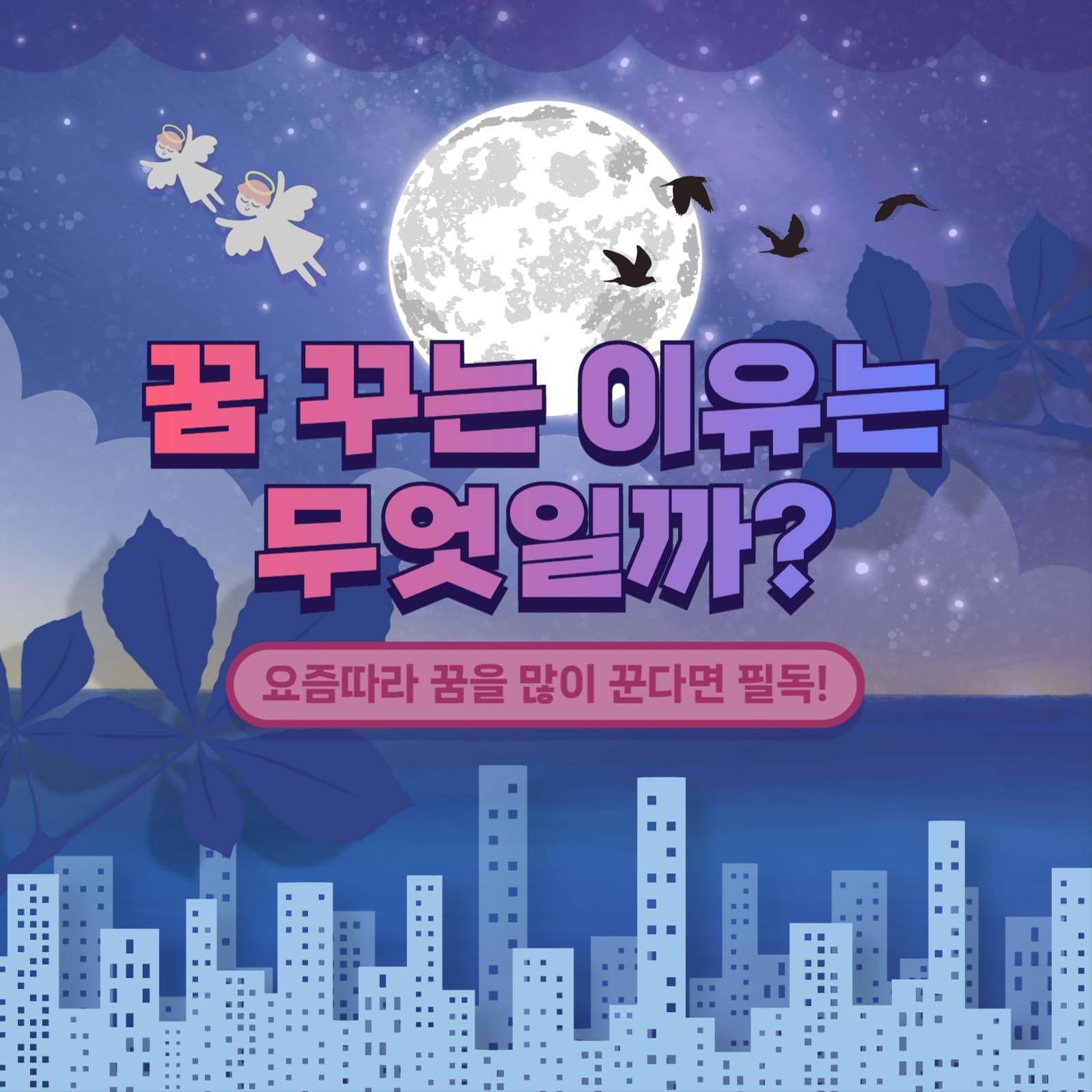 꿈 꾸는 이유