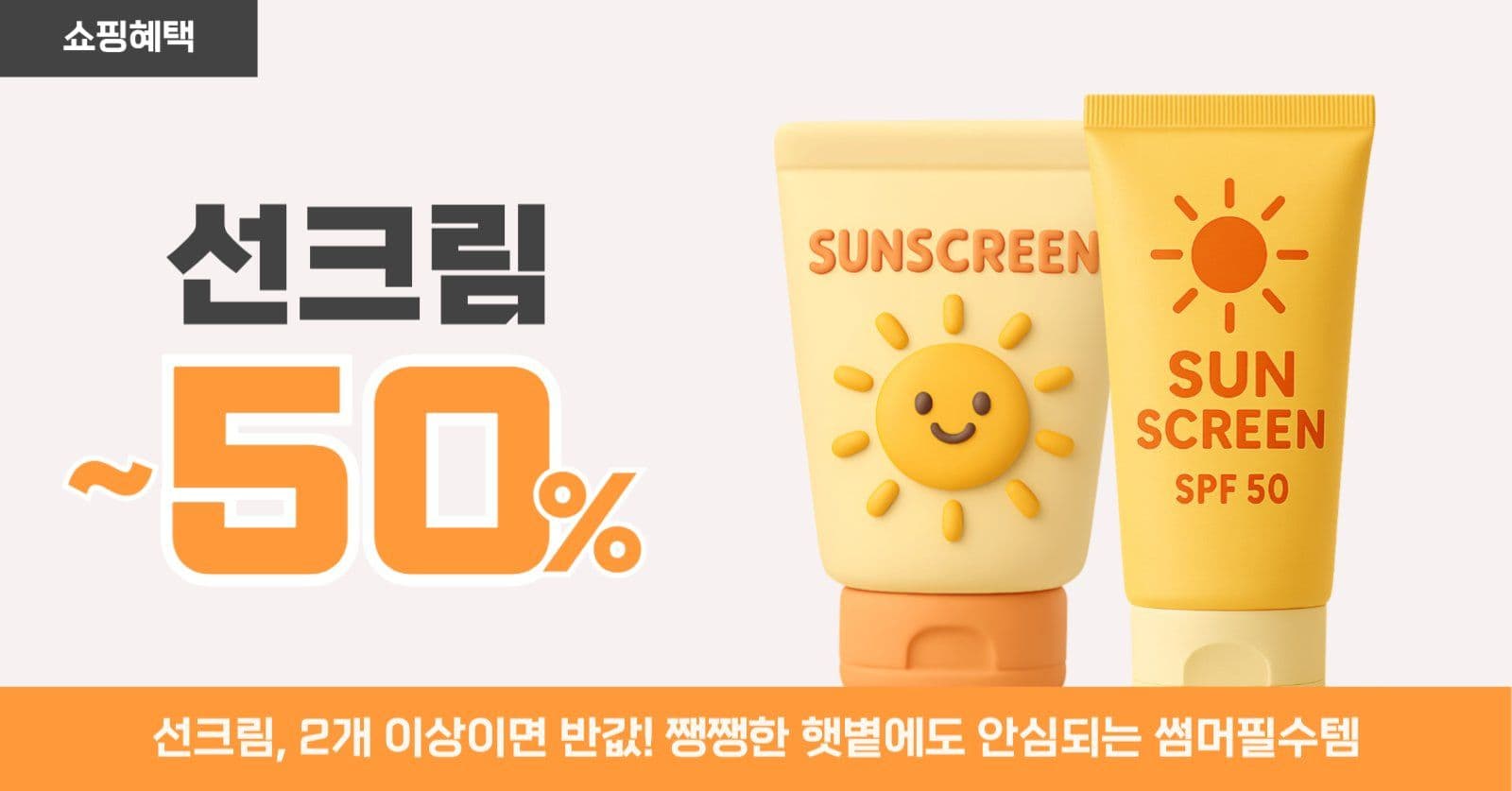 여름시즌 썬크림 프로모션 배너 템플릿