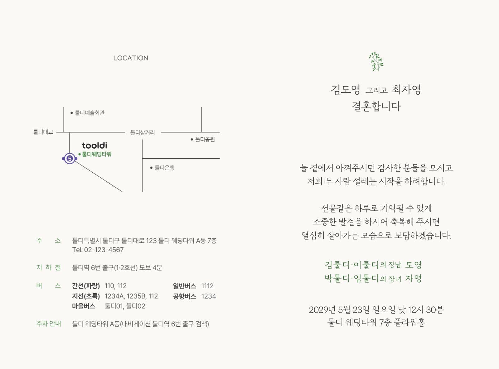 푸른잎 싱그러운 청첩장