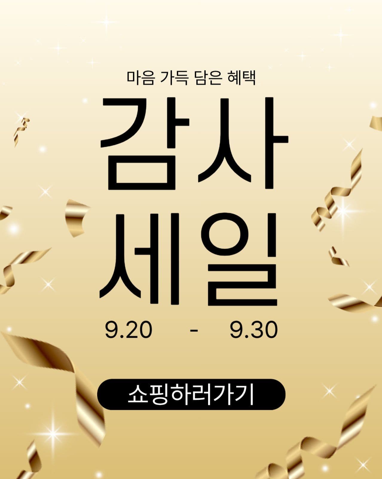 금빛 감사세일