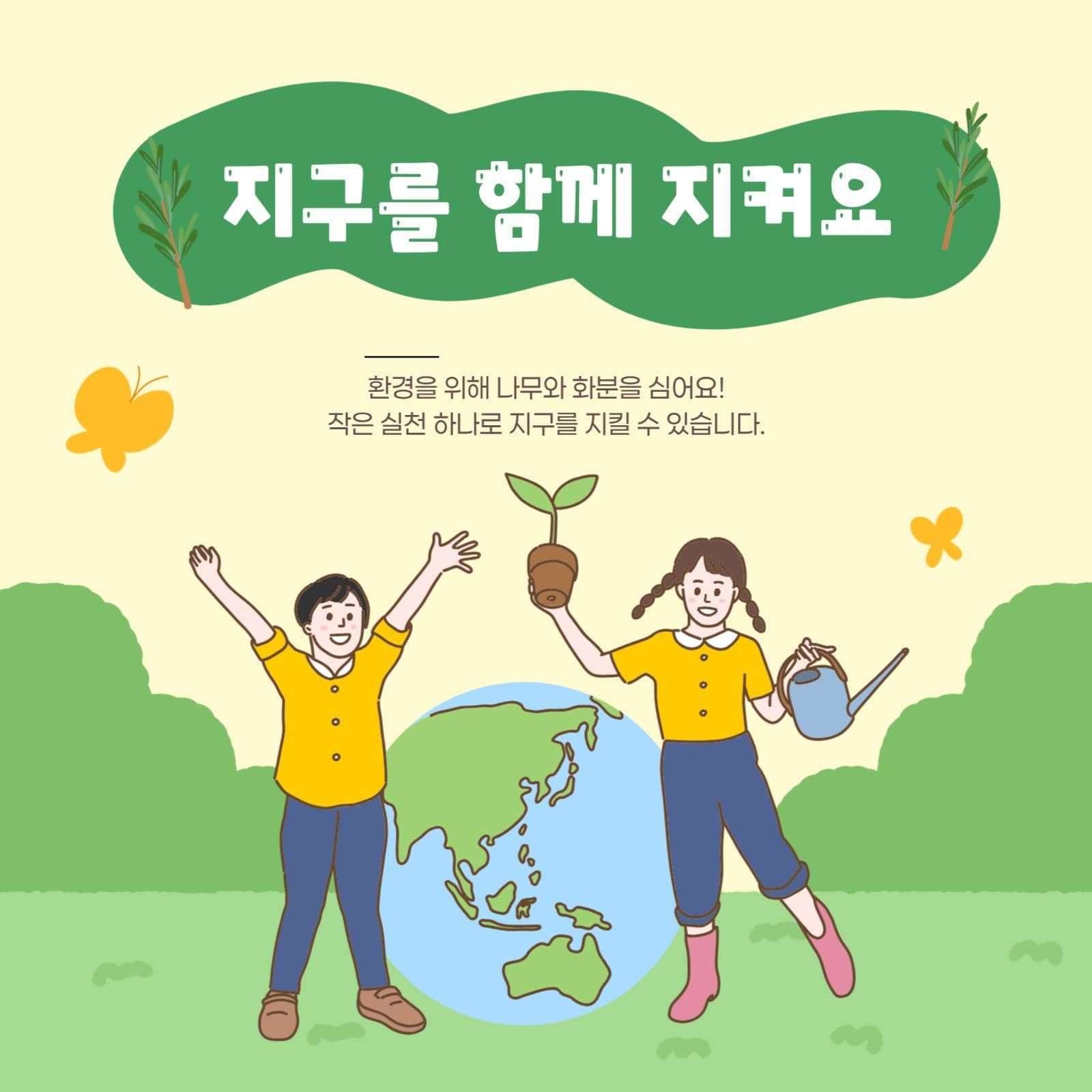 자연보호 지구 환경의날 나무심기 에코