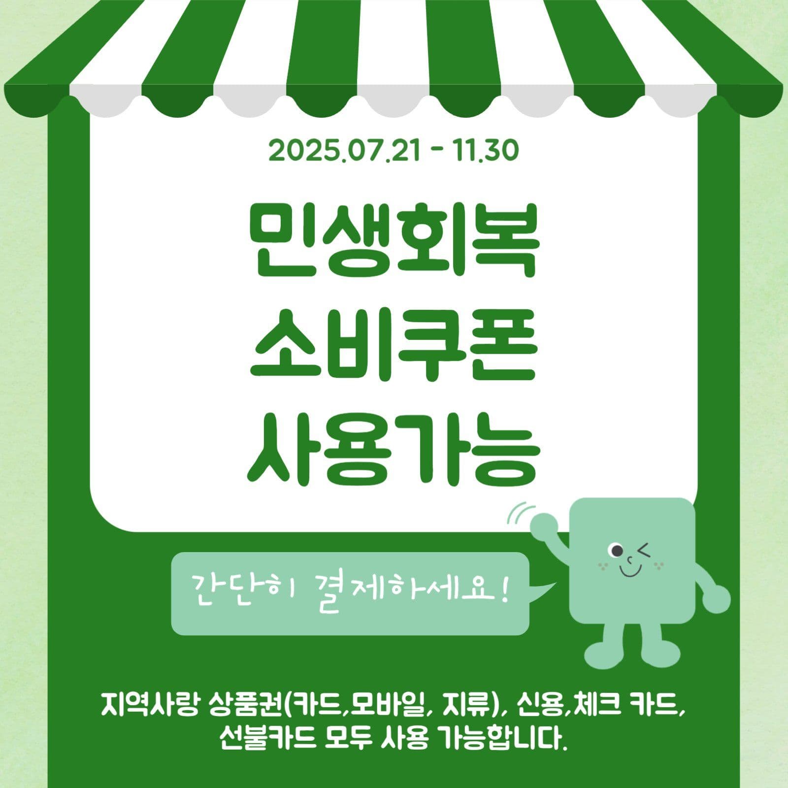 민생 회복 소비 쿠폰 사용가능