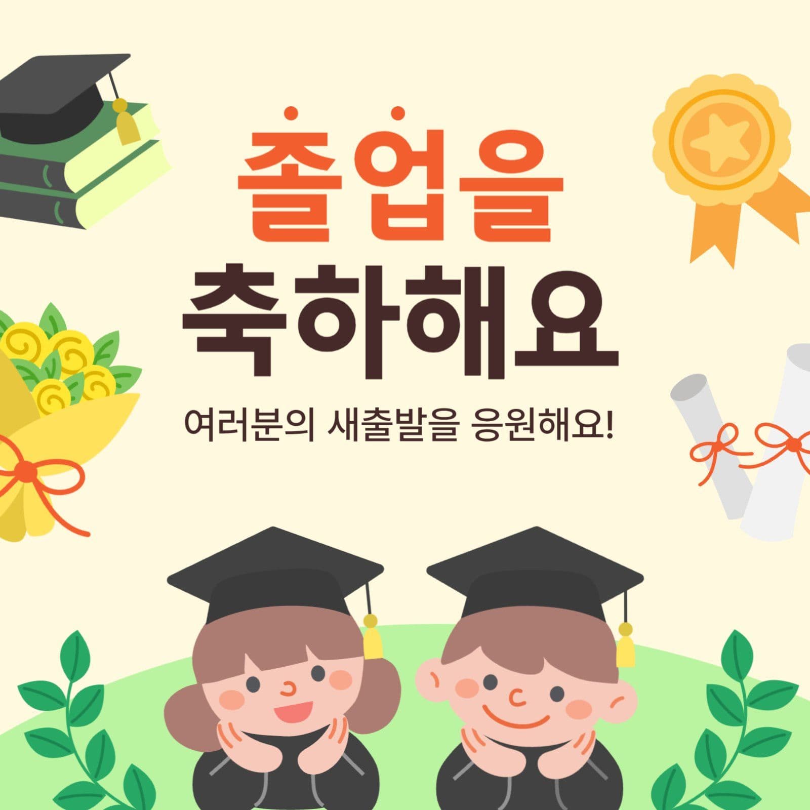 귀여운 어린이가 응원하는 졸업축하!