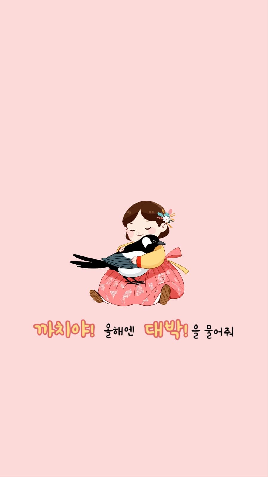 까치야 올해엔 대박을 물어줘
