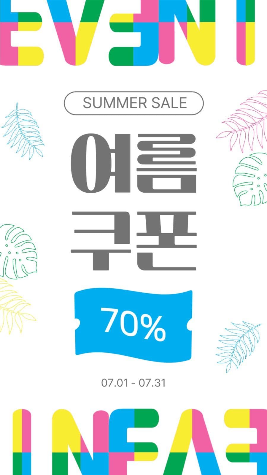 여름쿠폰이벤트