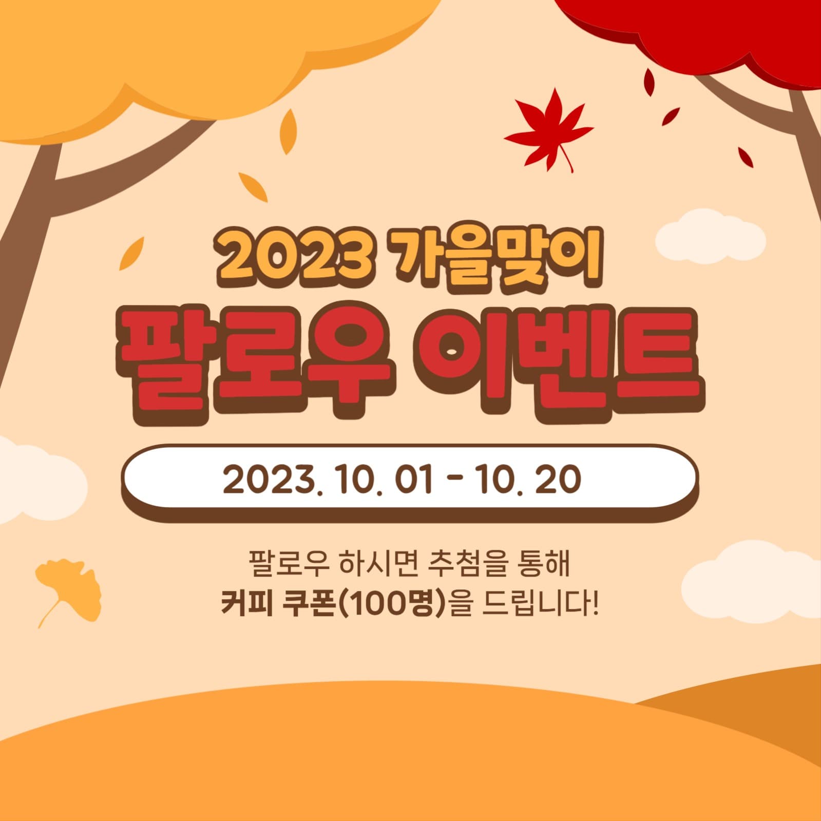 가을 팔로우 이벤트