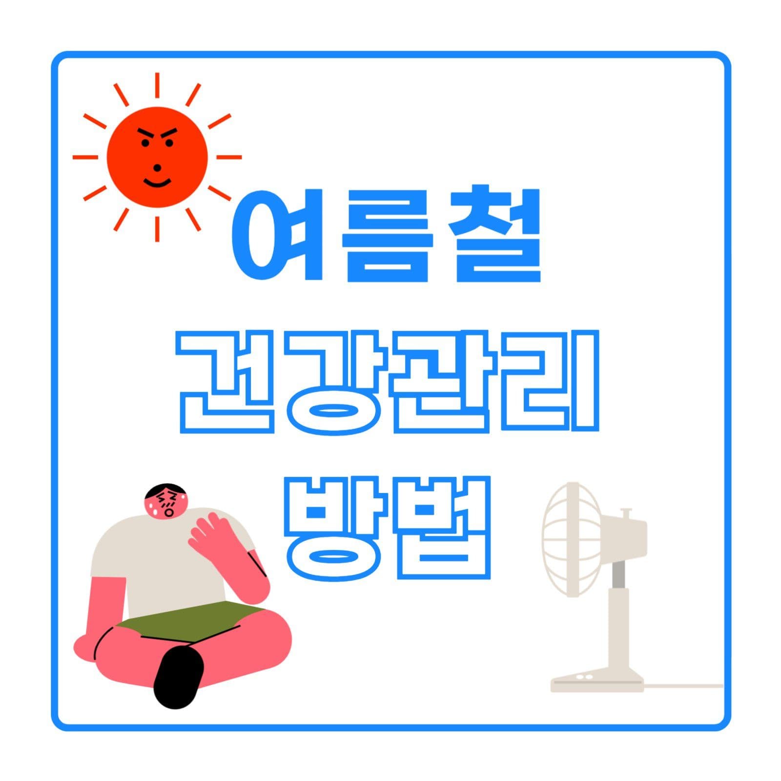 여름철 건강관리 방법