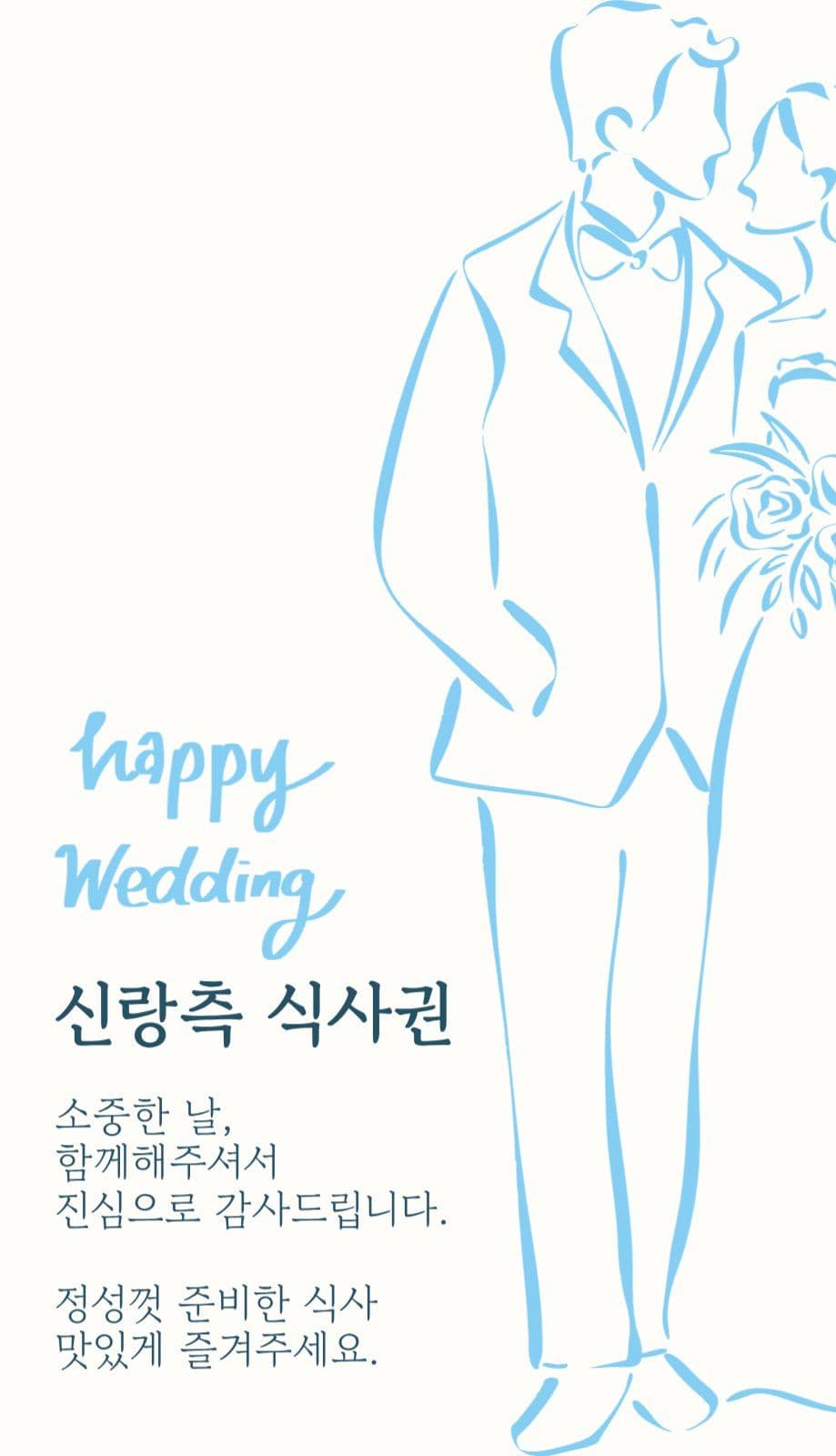 결혼식 식권