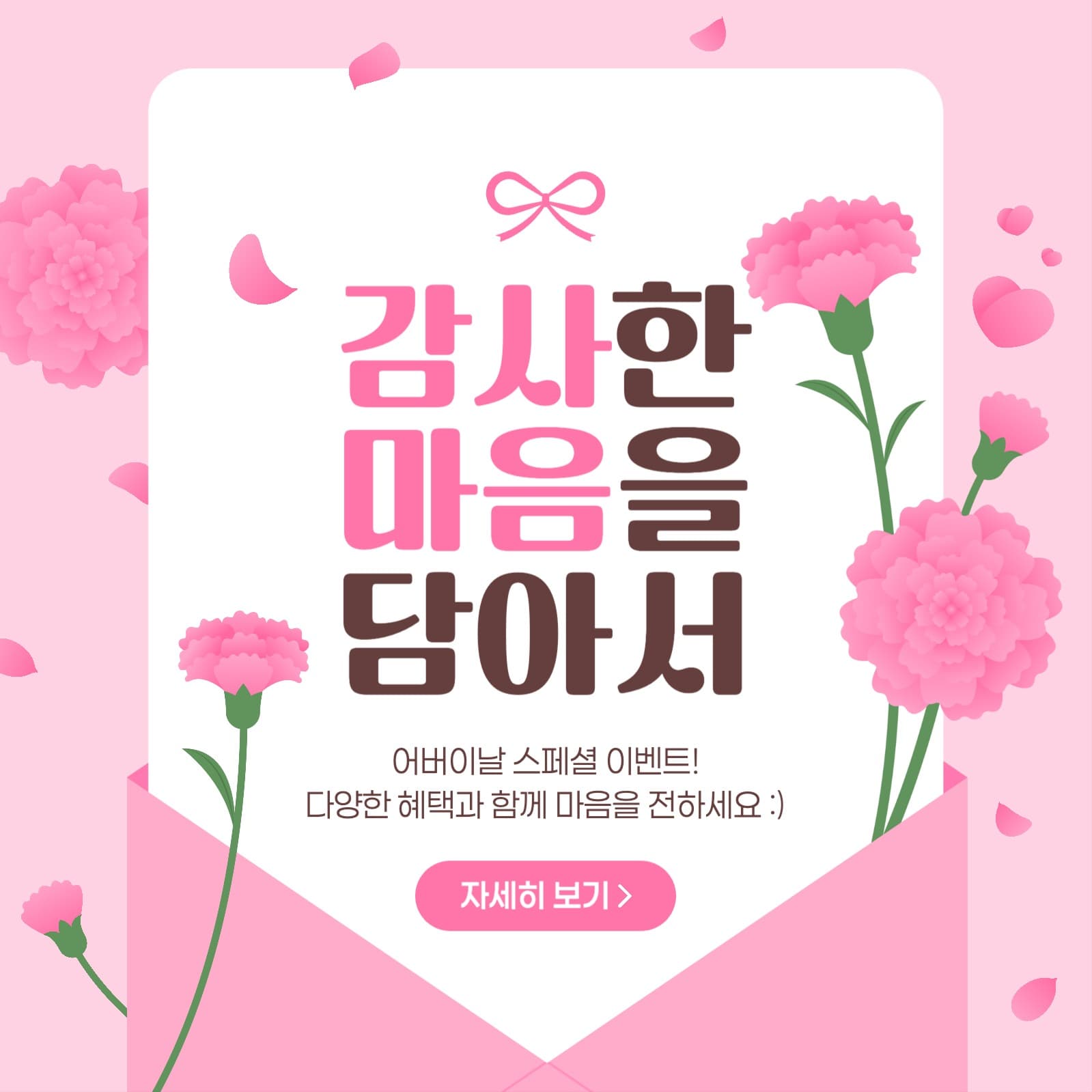 어버이날 이벤트 게시물