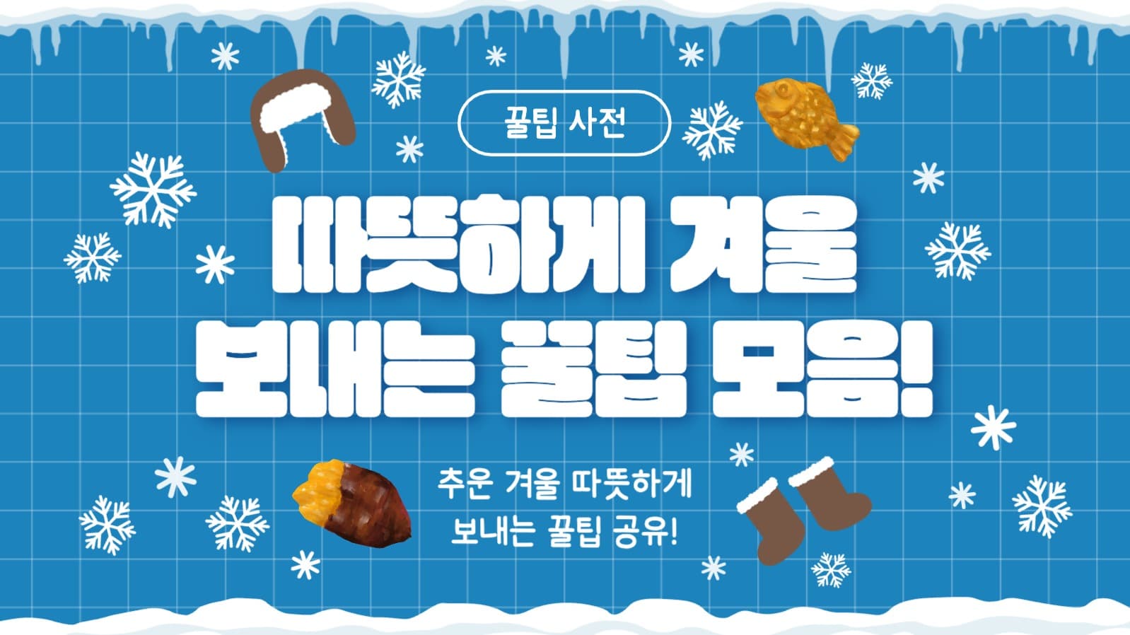 꿀팁 사전 유튜브 썸네일