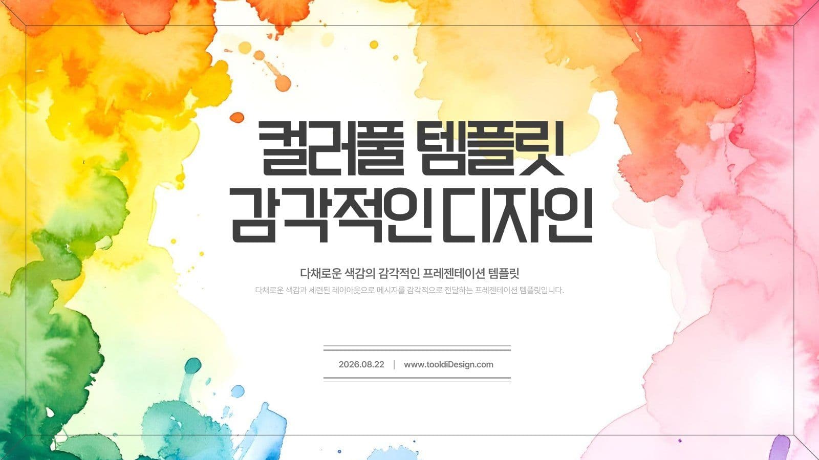 컬러풀 수채화 감각적인 PPT 템플릿