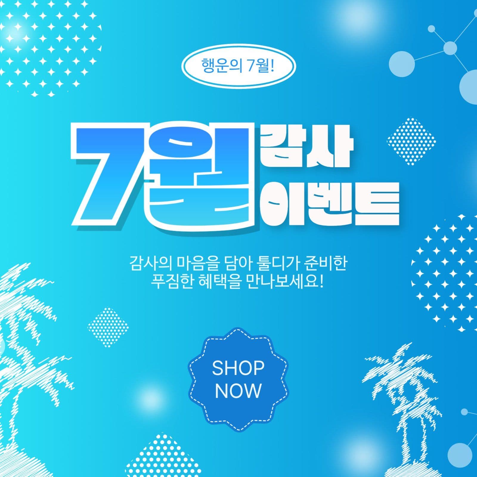 7월감사이벤트