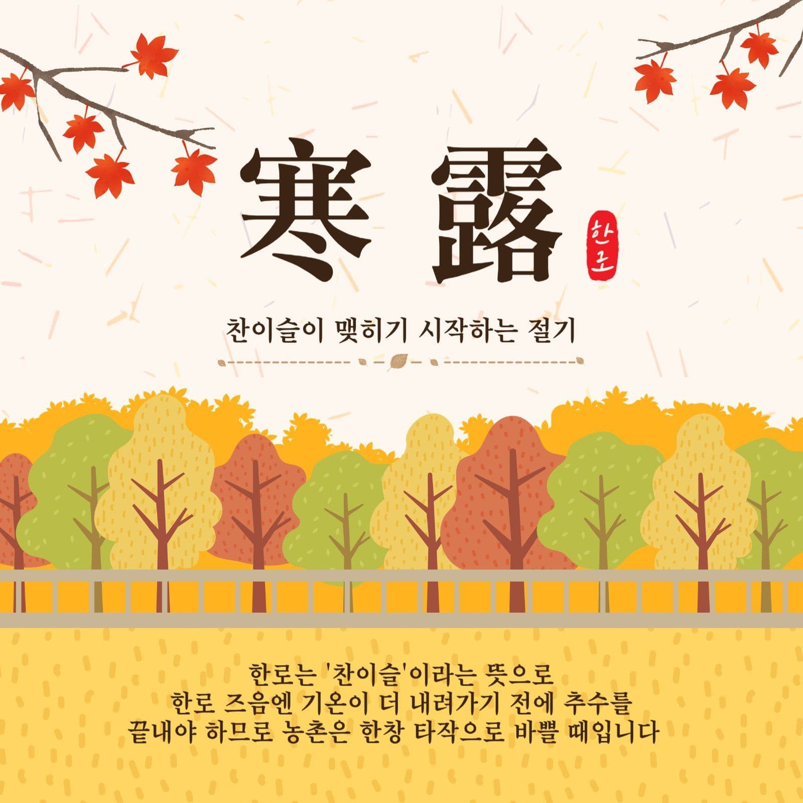 찬이슬한로