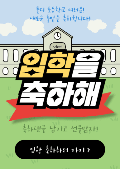 입학을 축하해 (이벤트팝업)
