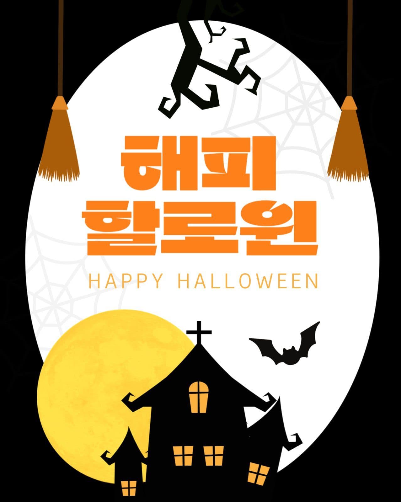 검정 오렌지 할로윈 소셜미디어 게시물