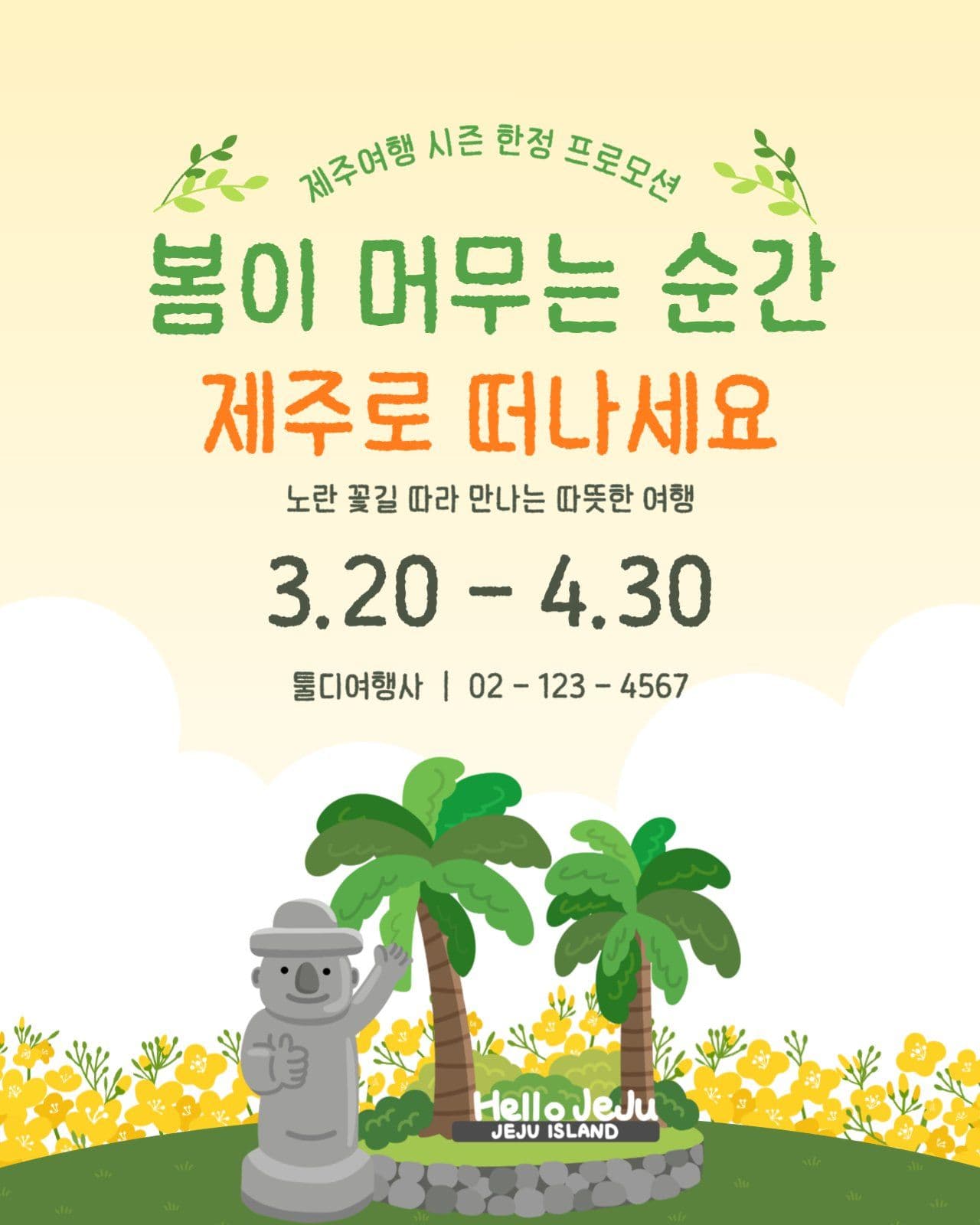 제주도 여행 프로모션