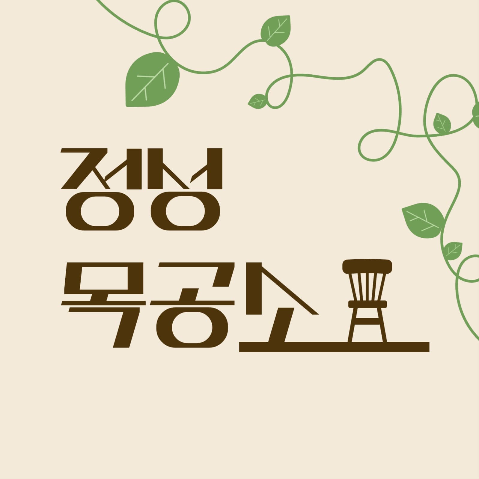목공소 로고