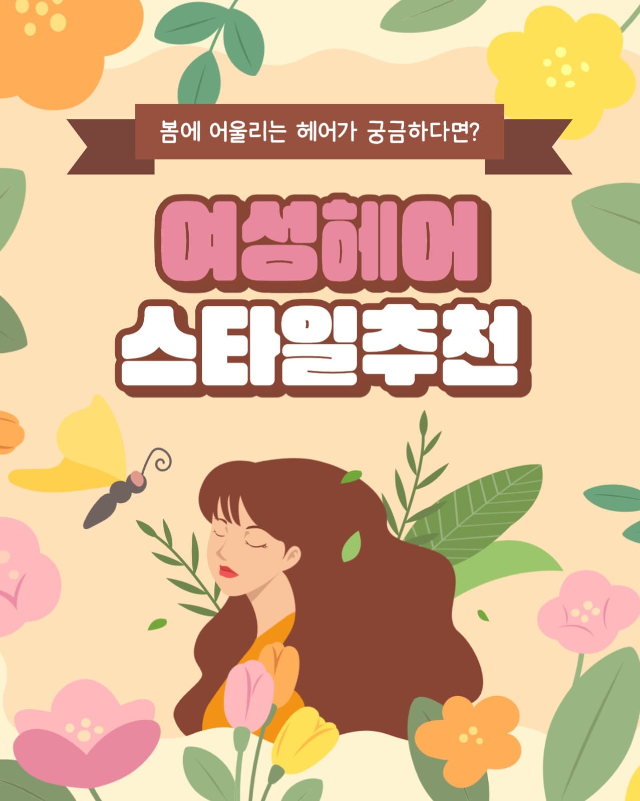 헤어스타일 인스타(세로)