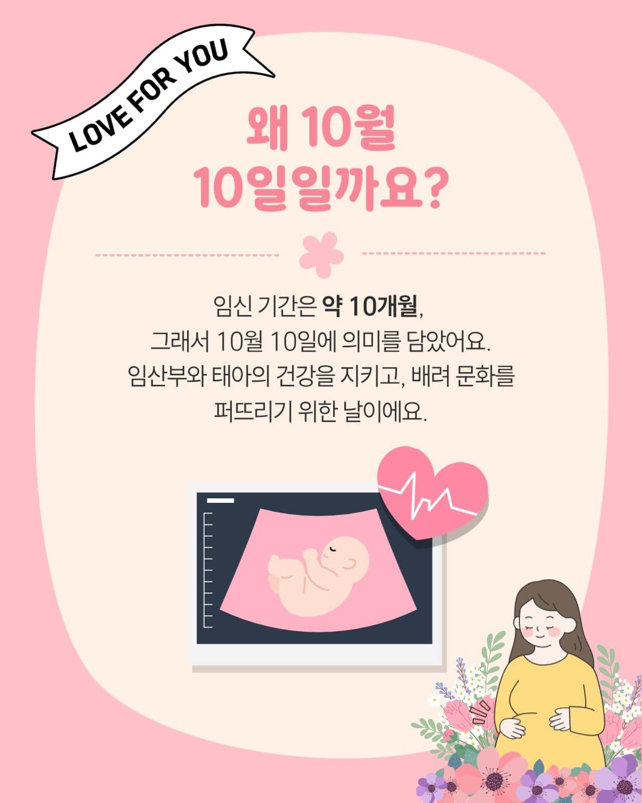 10월 10일 임산부의 날 카드뉴스