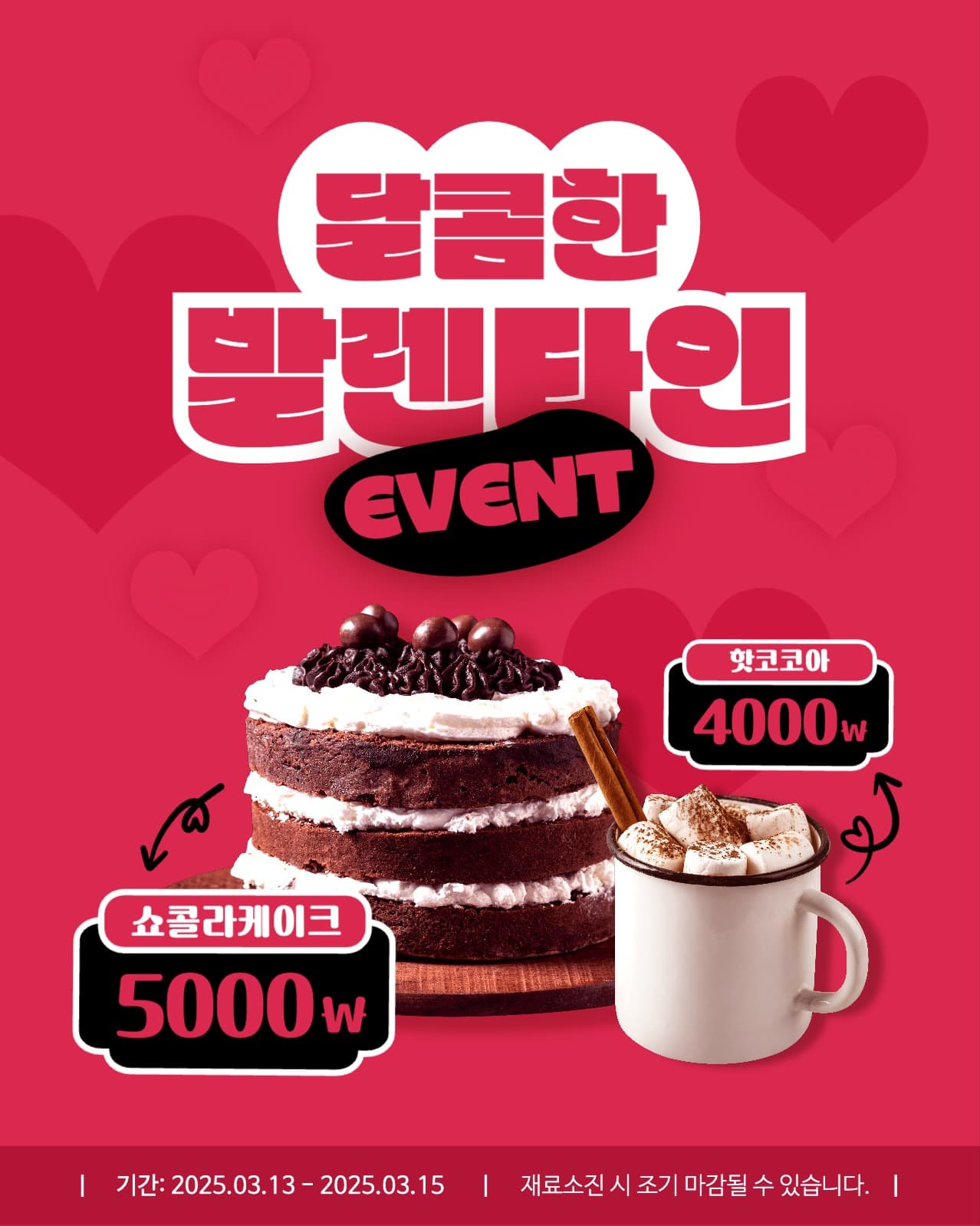 달콤한 발렌타인 이벤트