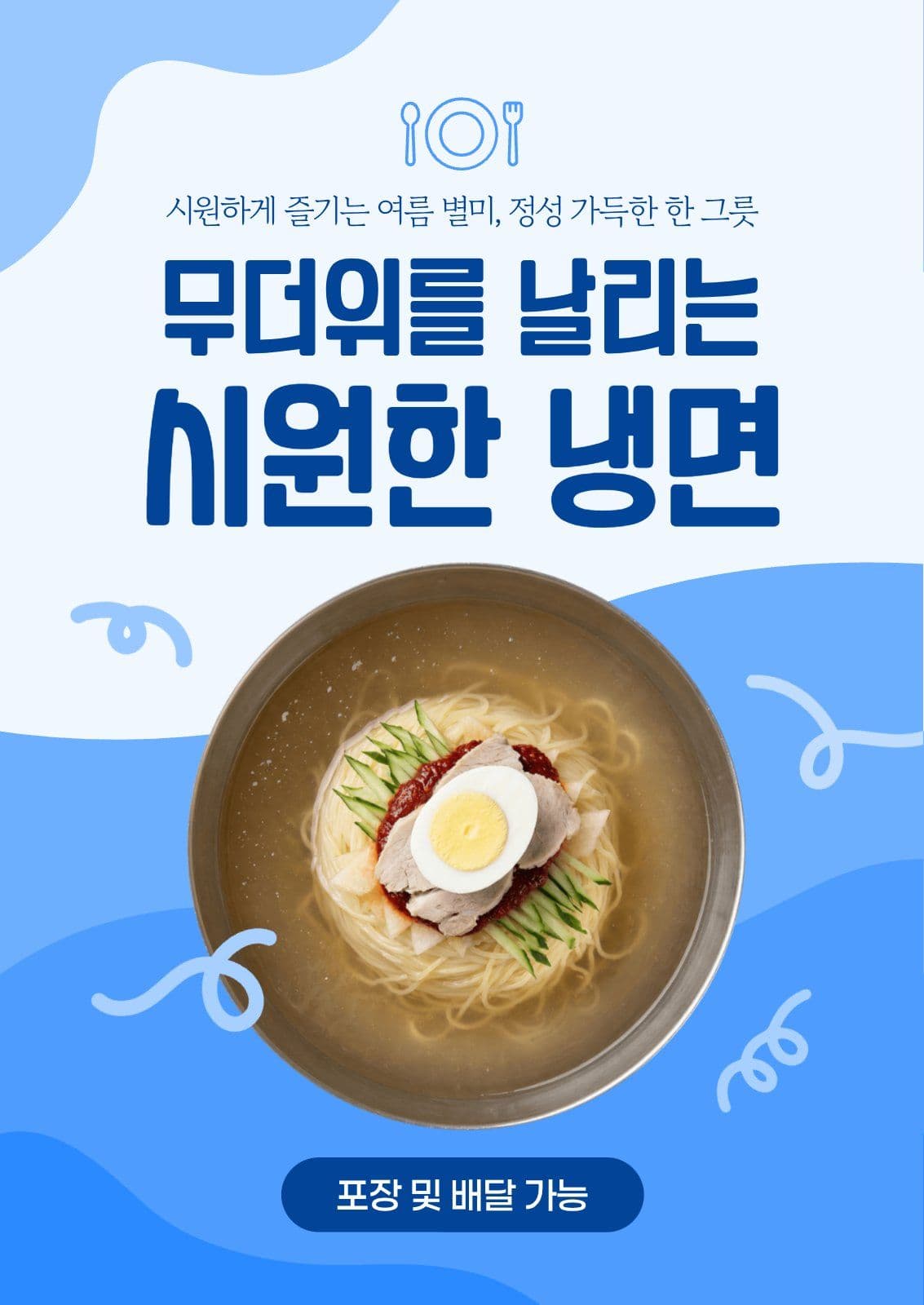 블루 여름 물냉면 음식광고 포스터