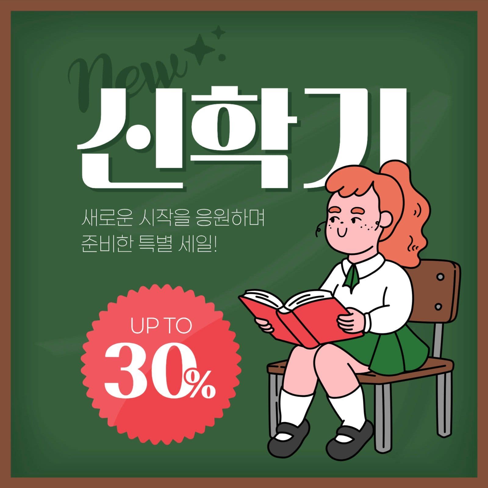신학기 세일 게시물