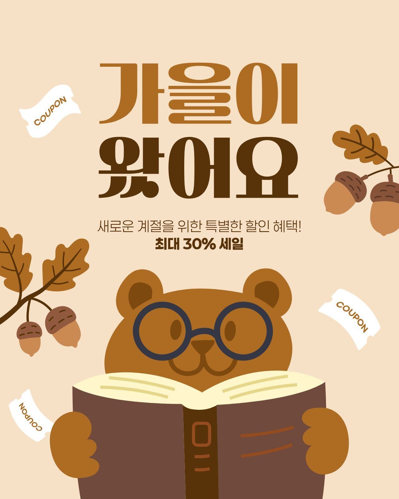 갈색 귀여운 가을 세일