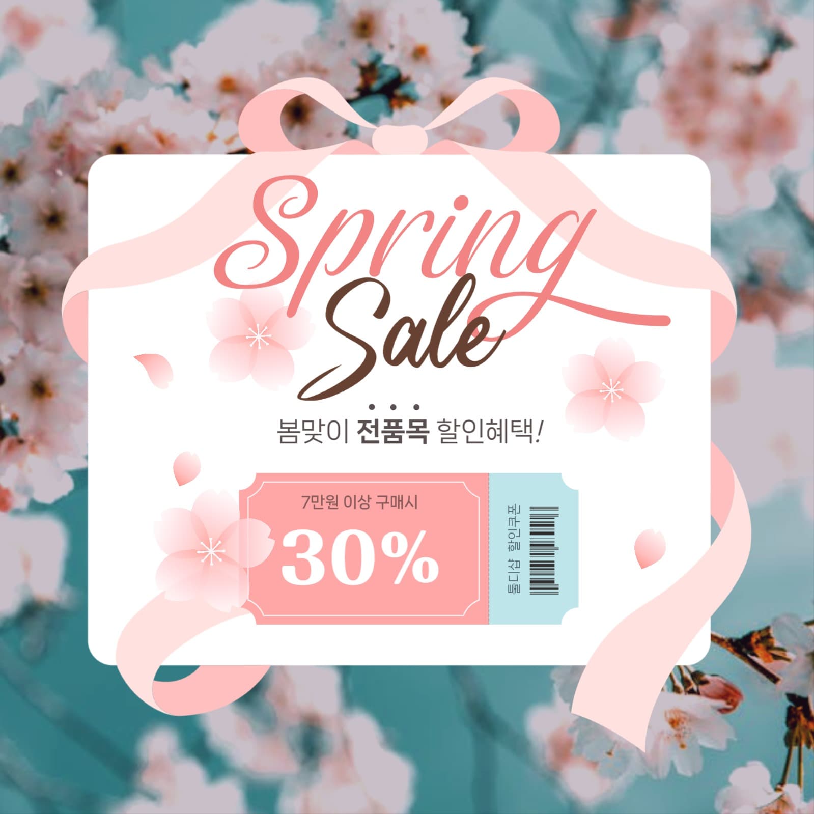 봄맞이 할인 쿠폰 행사 홍보