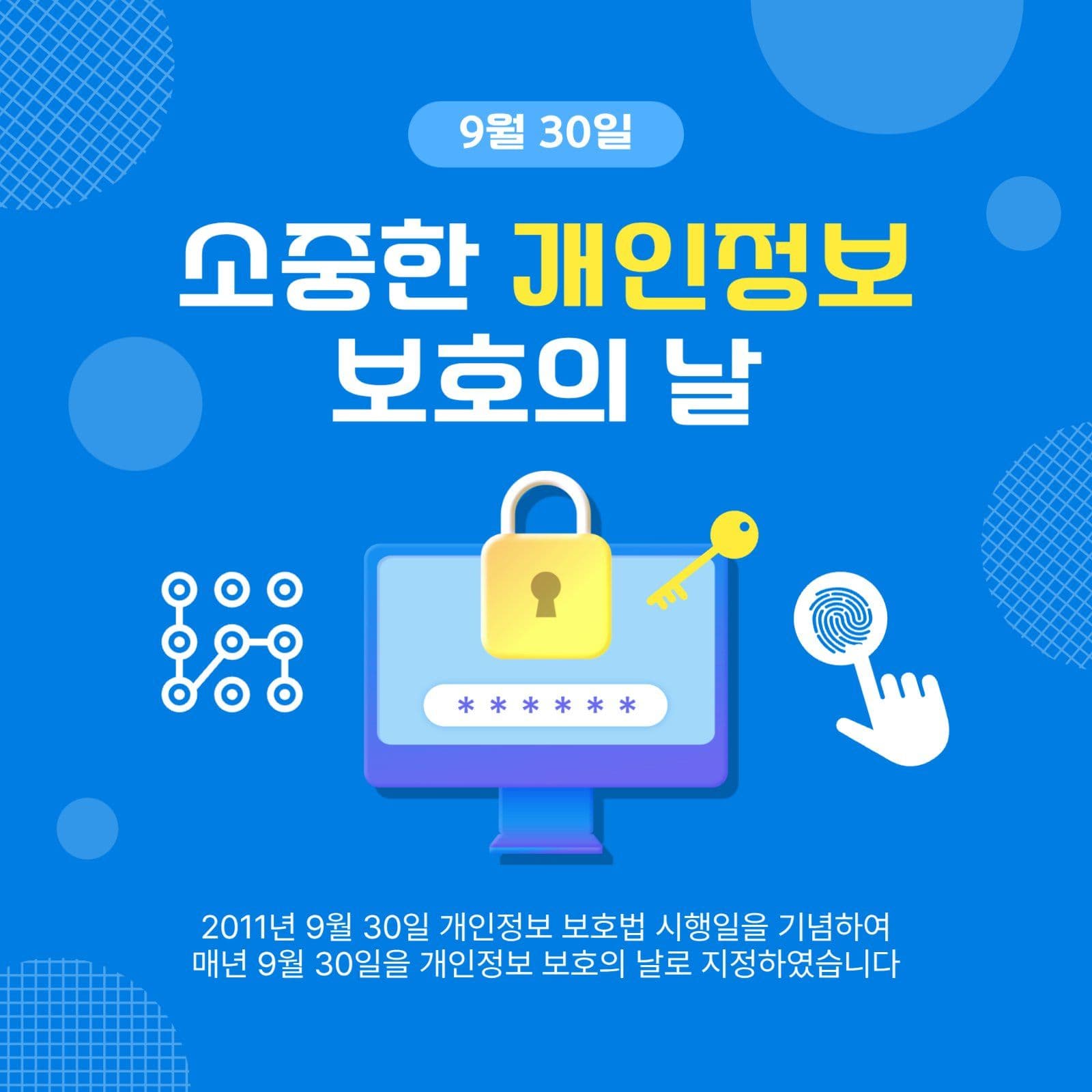 개인정보보호의날