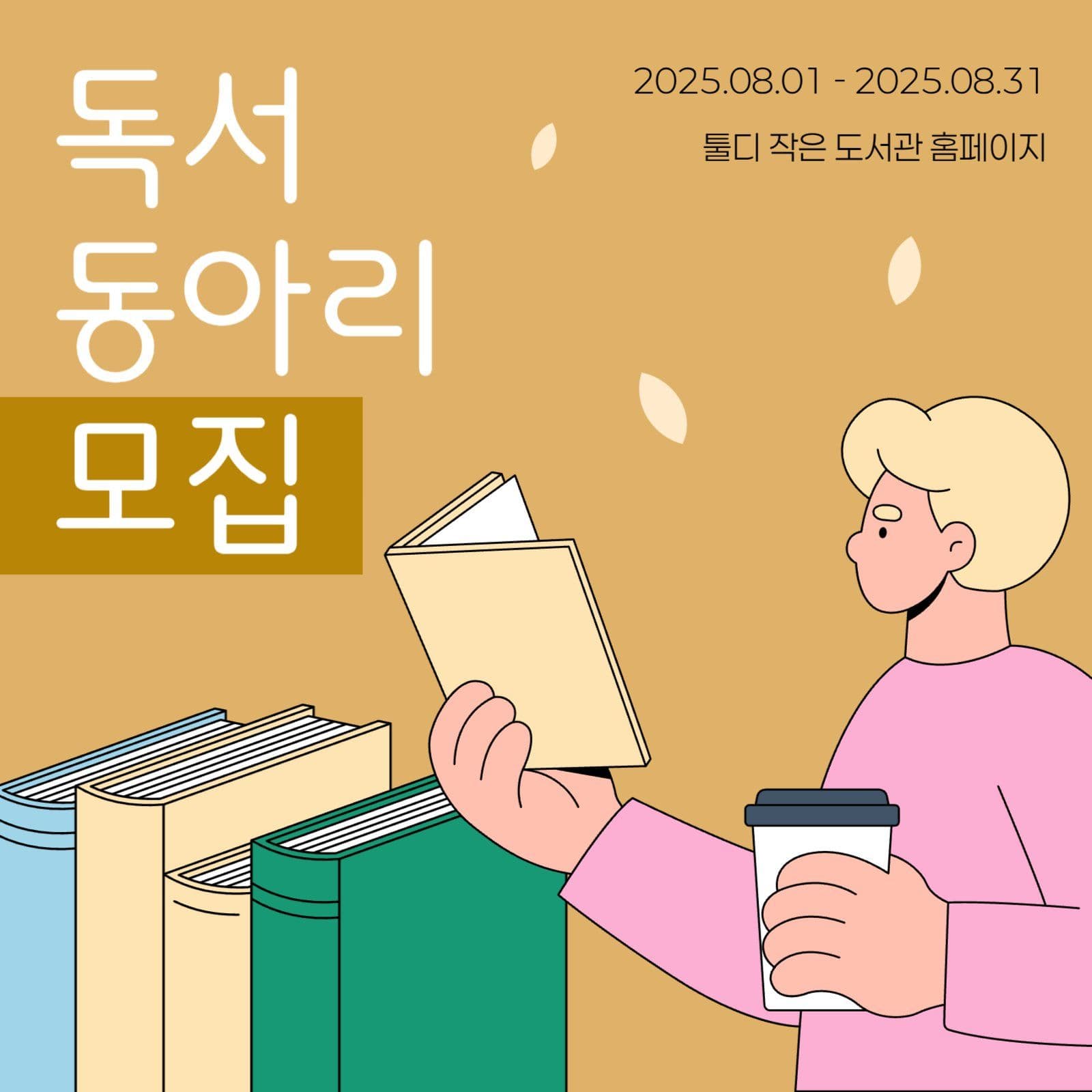 독서 동아리 모집 홍보