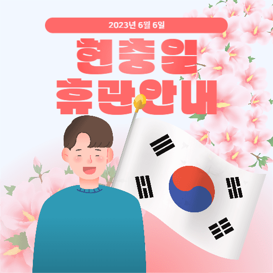현충일 휴관 안내 피드